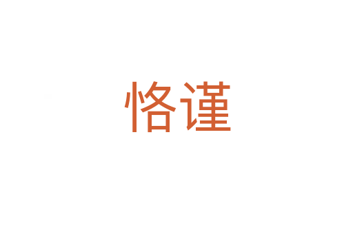 恪謹(jǐn)