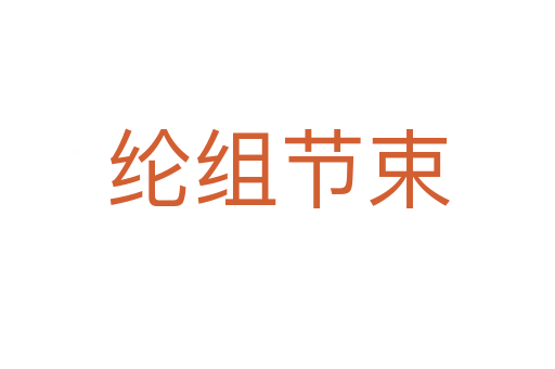 綸組節(jié)束