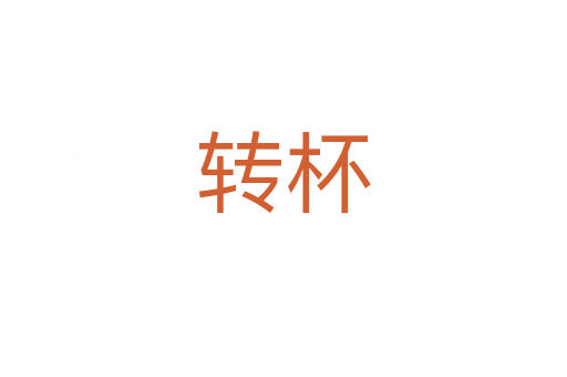 轉(zhuǎn)杯