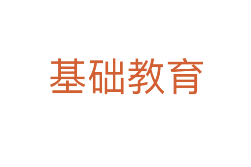 基礎(chǔ)教育