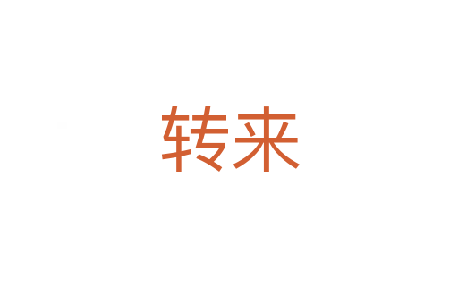 轉(zhuǎn)來(lái)