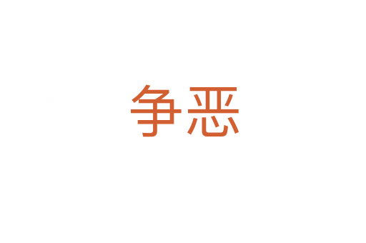 爭(zhēng)惡