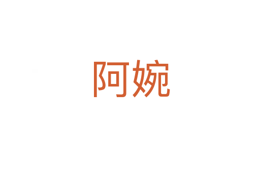 阿婉