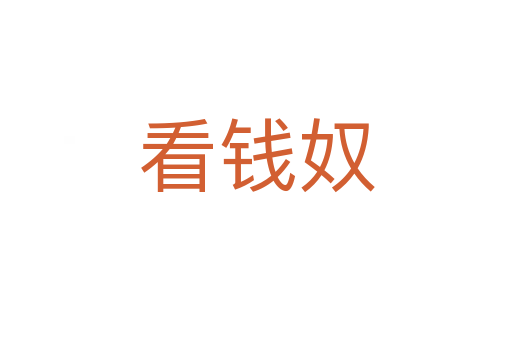 看錢(qián)奴