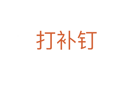 打補(bǔ)釘