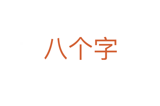 八個字