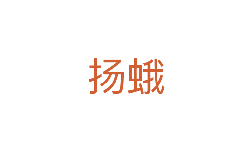 揚(yáng)蛾