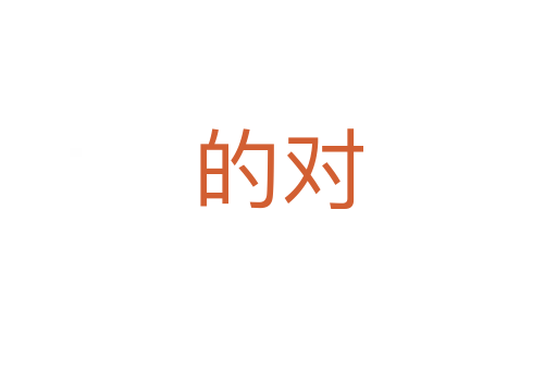 的對