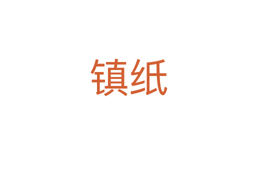 鎮(zhèn)紙