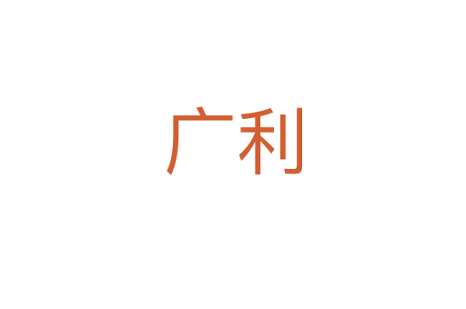 廣利