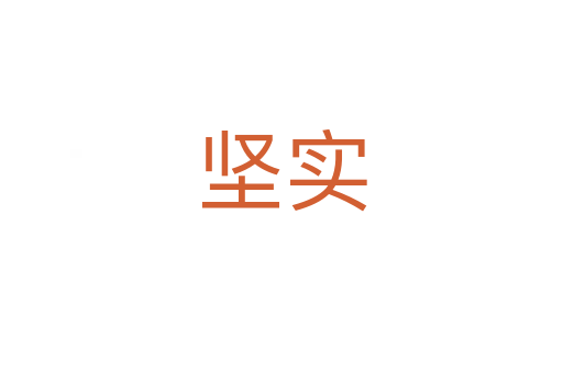 堅(jiān)實(shí)