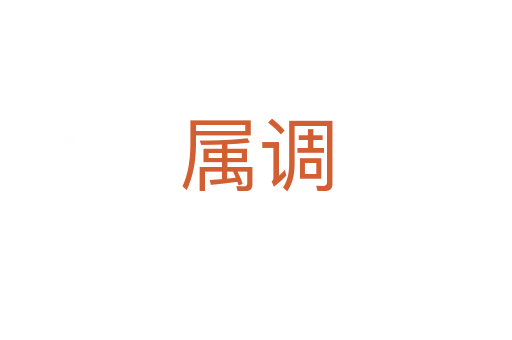 屬調(diào)