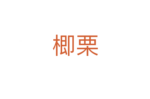 楖栗