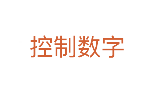 控制數(shù)字