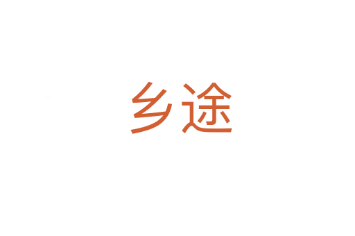 鄉(xiāng)途