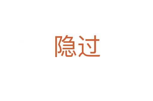 隱過