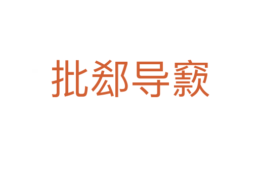 批郄導(dǎo)窾