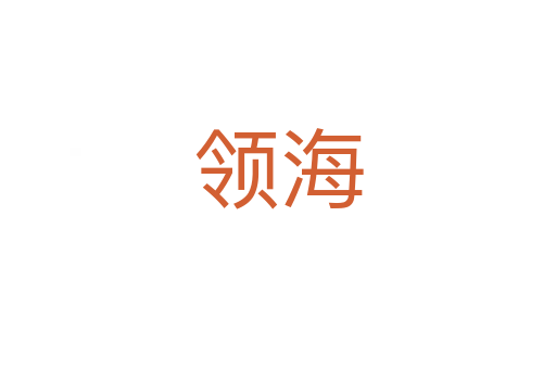 領(lǐng)海