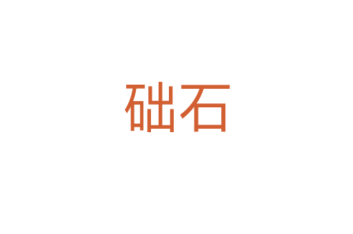 礎(chǔ)石