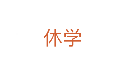 休學(xué)