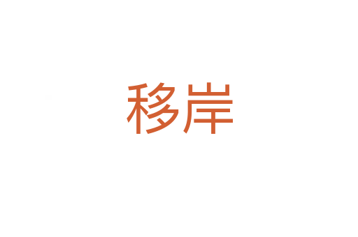 移岸