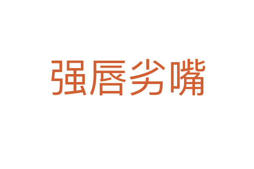 強(qiáng)唇劣嘴