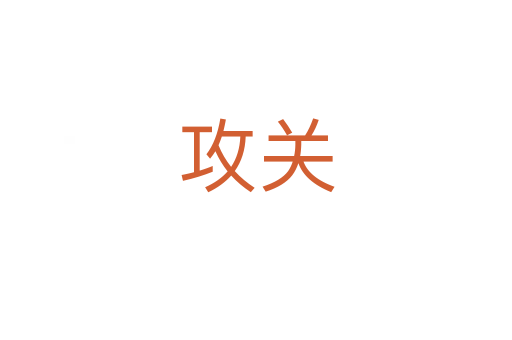 攻關(guān)