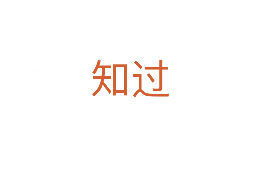 知過(guò)