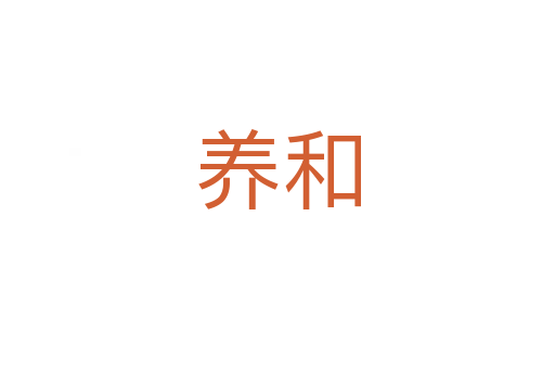 養(yǎng)和