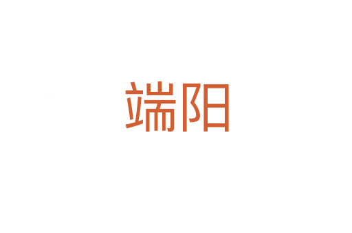 端陽