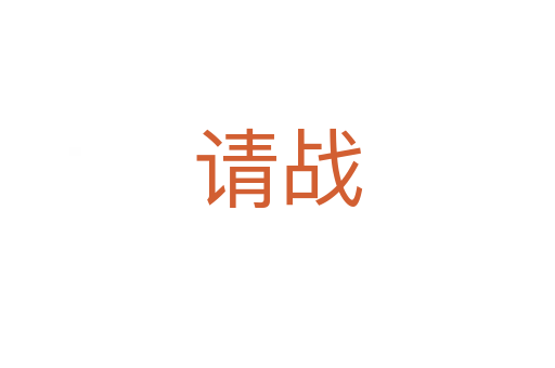 請戰(zhàn)