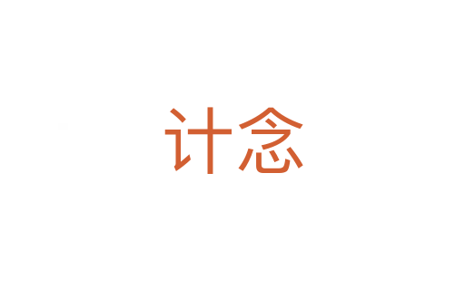 計(jì)念