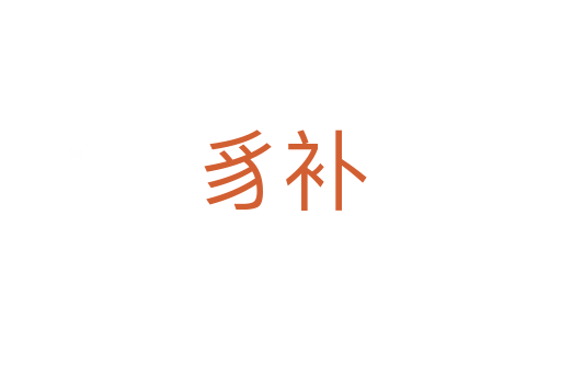 豸補(bǔ)