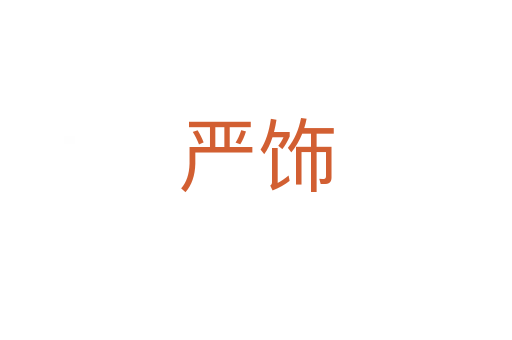 嚴(yán)飾