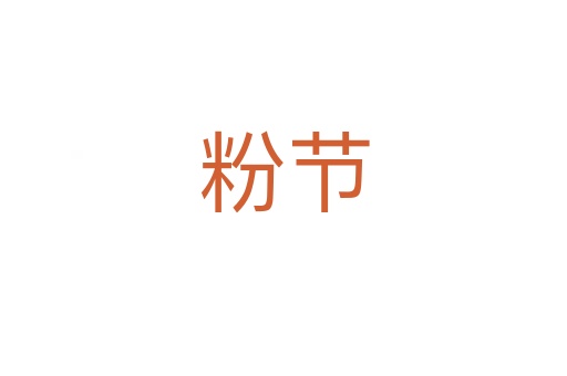 粉節(jié)