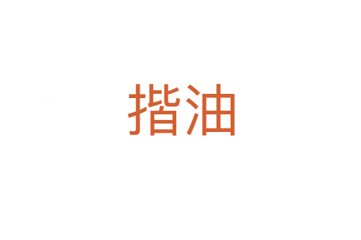 揩油