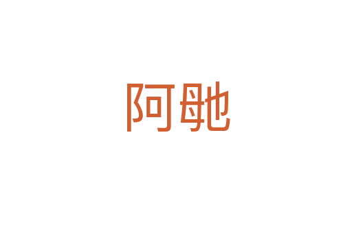 阿毑