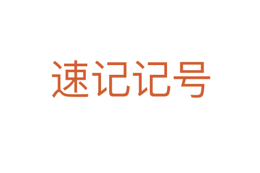 速記記號(hào)