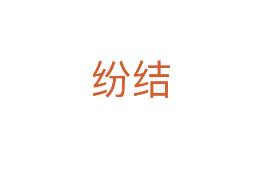 紛結(jié)