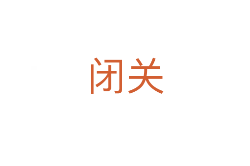 閉關(guān)