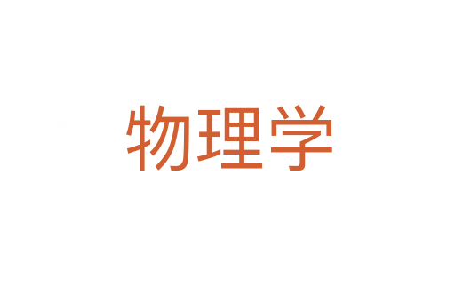 物理學(xué)