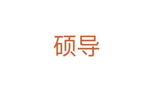 碩導(dǎo)