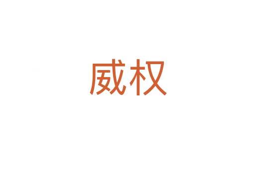 威權(quán)