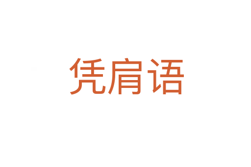 憑肩語(yǔ)