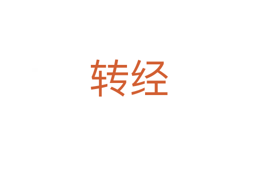 轉(zhuǎn)經(jīng)