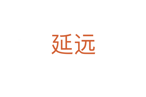 延遠(yuǎn)