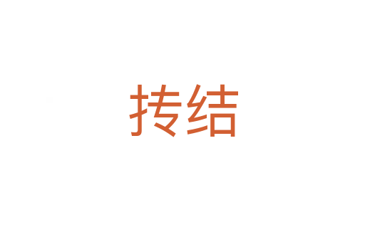 摶結(jié)