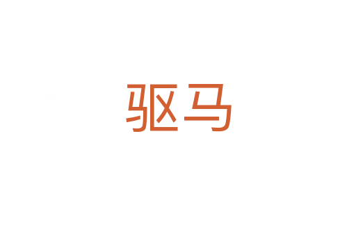 驅(qū)馬