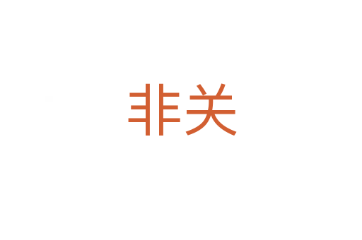 非關(guān)