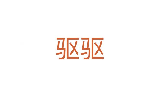 驅(qū)驅(qū)